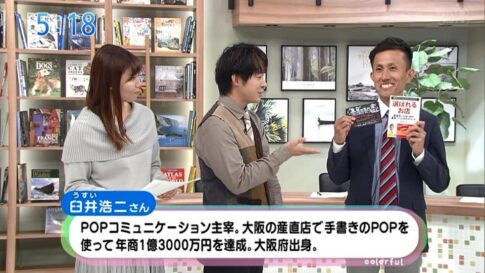 選ばれるお店　臼井浩二