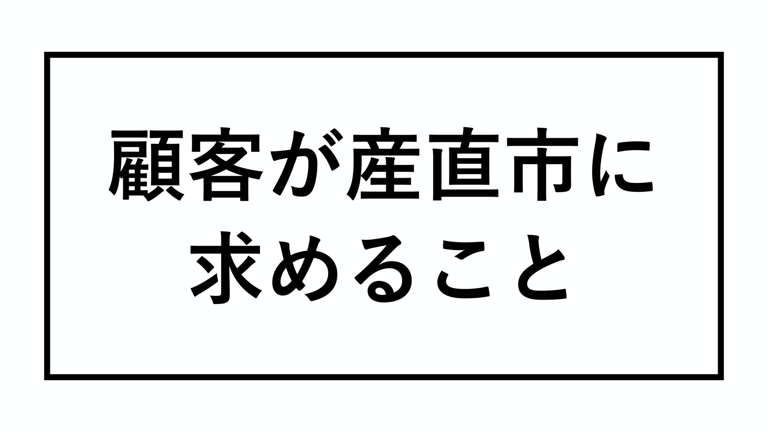 産直店セミナー 資料より