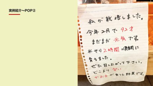 売れる直売所の事例　POP
