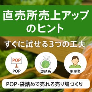 直売所売上アップのヒント