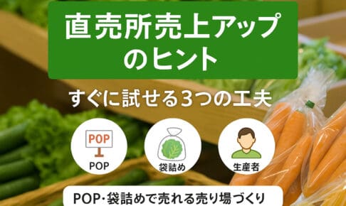 直売所売上アップのヒント