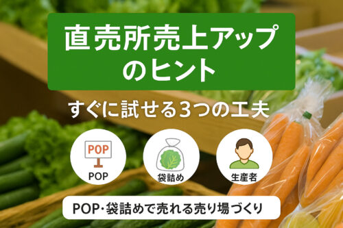 直売所売上アップのヒント