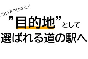 栃木県道の駅連絡協議会主催「客足の絶えない道の駅がやっている3つの仕掛け」