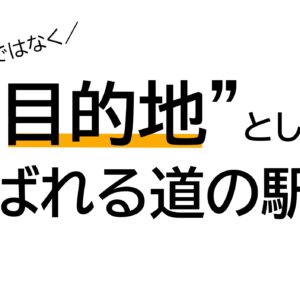 栃木県道の駅連絡協議会主催「客足の絶えない道の駅がやっている3つの仕掛け」
