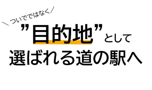 栃木県道の駅連絡協議会主催「客足の絶えない道の駅がやっている3つの仕掛け」