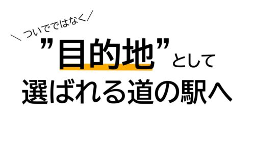 栃木県道の駅連絡協議会主催「客足の絶えない道の駅がやっている3つの仕掛け」