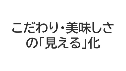 道の駅や直売所を対象にした講演資料（直売所で選ばれる3つの工夫）