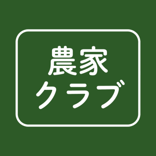 農家クラブ（POPコミュニケーション合同会社　運営）ロゴ