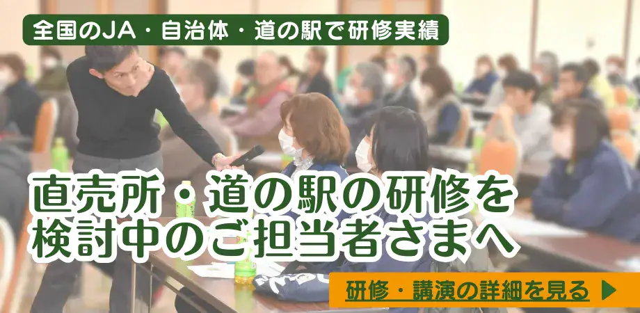 全国の自治体やJAなど研修実績のある、道の駅や直売所の講演・セミナーの詳細を見る