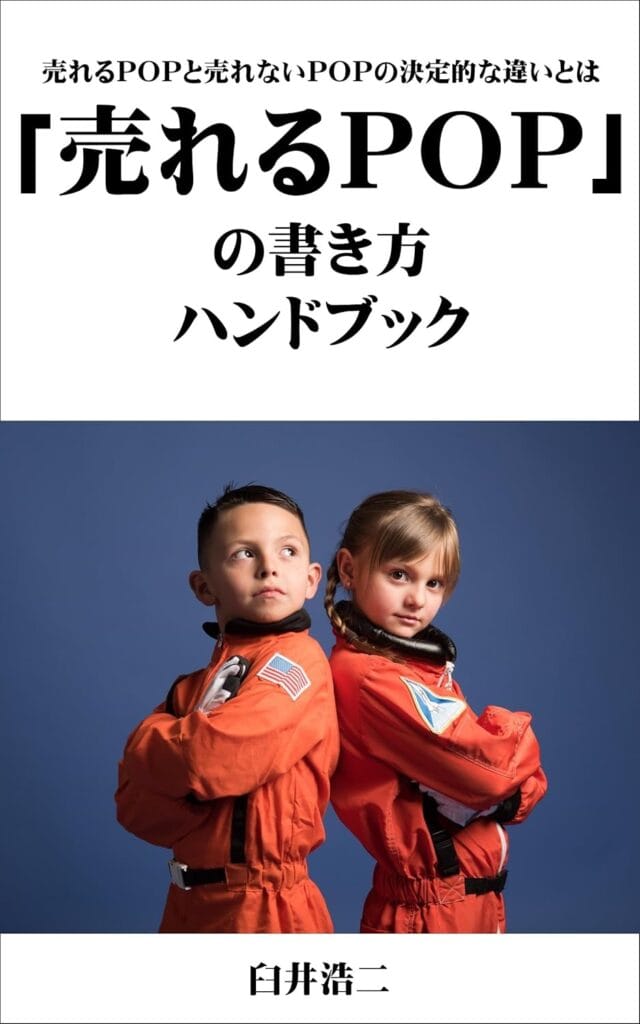 売れるPOPの書き方ハンドブック