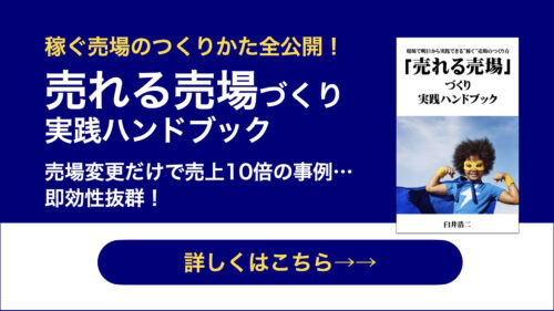 売上につあんがる売り場のつくり方が学べる、売れる売場づくり実践ハンドブック