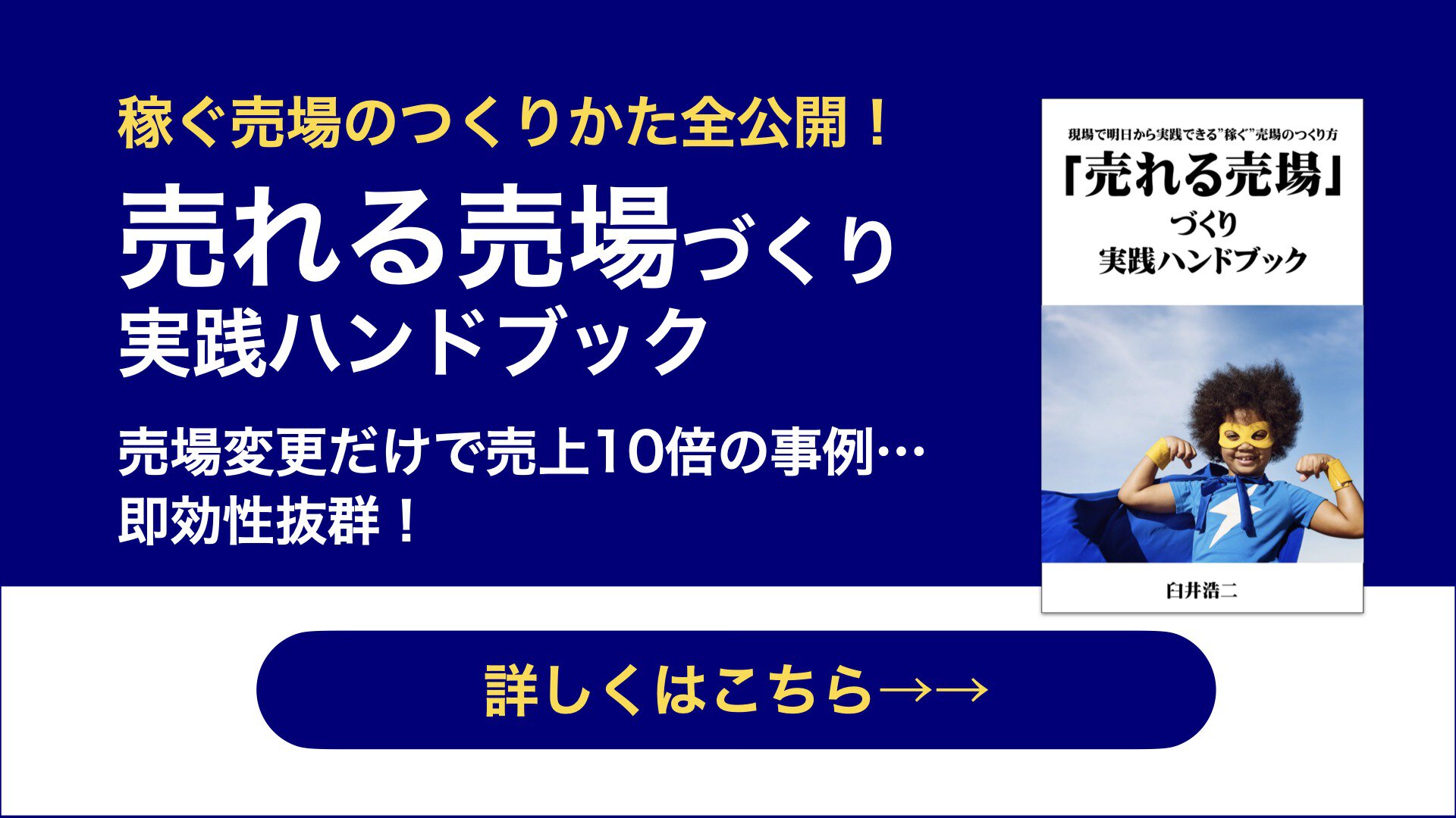 売上につあんがる売り場のつくり方が学べる、売れる売場づくり実践ハンドブック