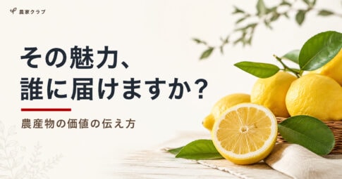 レモンを例にした農産物の魅力の伝え方を伝える記事のタイトル