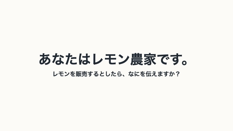 レモン農家になったつもりで、レモンを販売するとしたら何を伝えるか?を考えるワークの研修スライド